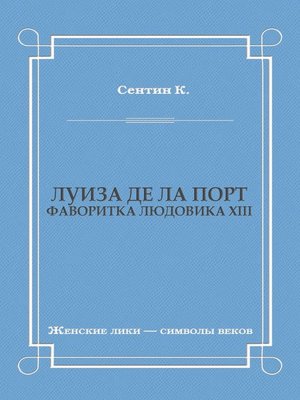 cover image of Луиза де ла Порт (Фаворитка Людовика XIII)